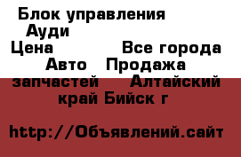 Блок управления AIR BAG Ауди A6 (C5) (1997-2004) › Цена ­ 2 500 - Все города Авто » Продажа запчастей   . Алтайский край,Бийск г.